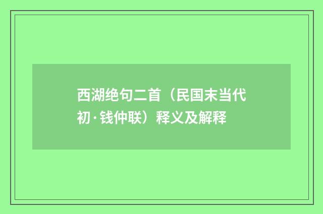西湖绝句二首（民国末当代初·钱仲联）释义及解释