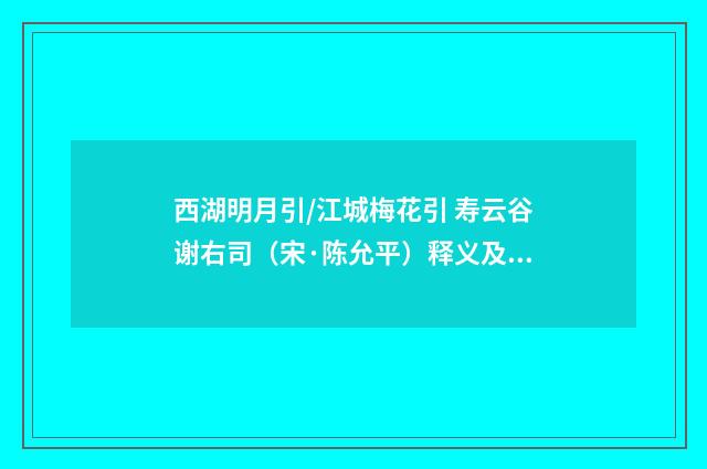 西湖明月引/江城梅花引 寿云谷谢右司（宋·陈允平）释义及解释