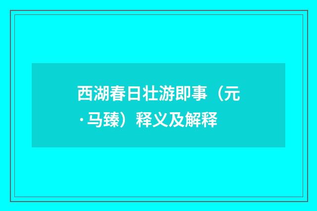 西湖春日壮游即事（元·马臻）释义及解释