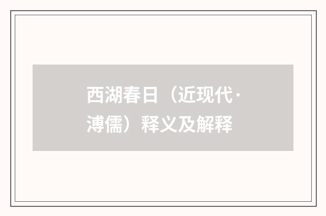 西湖春日（近现代·溥儒）释义及解释