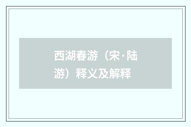 西湖春游（宋·陆游）释义及解释
