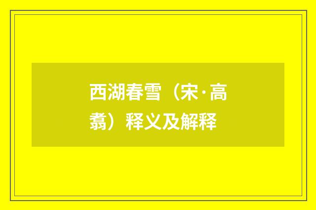 西湖春雪（宋·高翥）释义及解释