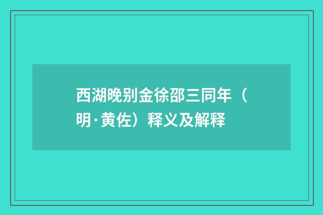 西湖晚别金徐邵三同年（明·黄佐）释义及解释