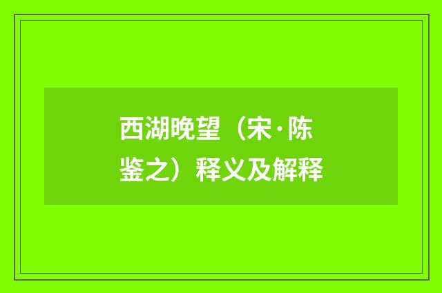 西湖晚望（宋·陈鉴之）释义及解释