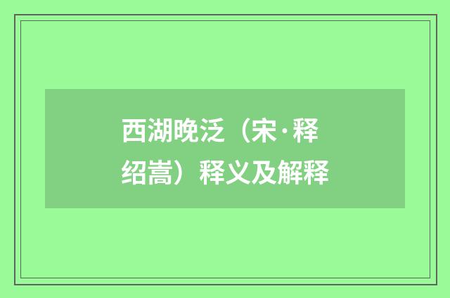 西湖晚泛（宋·释绍嵩）释义及解释