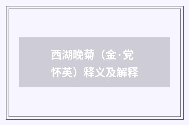 西湖晚菊（金·党怀英）释义及解释