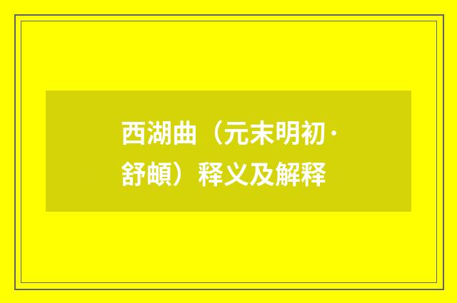 西湖曲(元末明初·舒頔)释义及解释