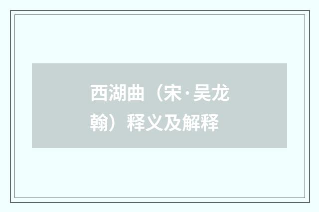 西湖曲（宋·吴龙翰）释义及解释