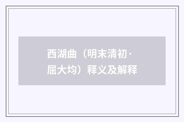 西湖曲（明末清初·屈大均）释义及解释