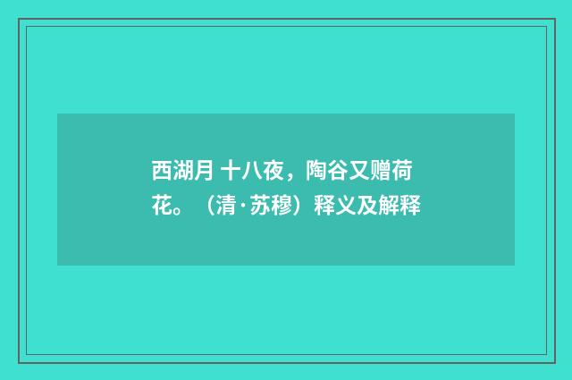 西湖月 十八夜，陶谷又赠荷花。（清·苏穆）释义及解释