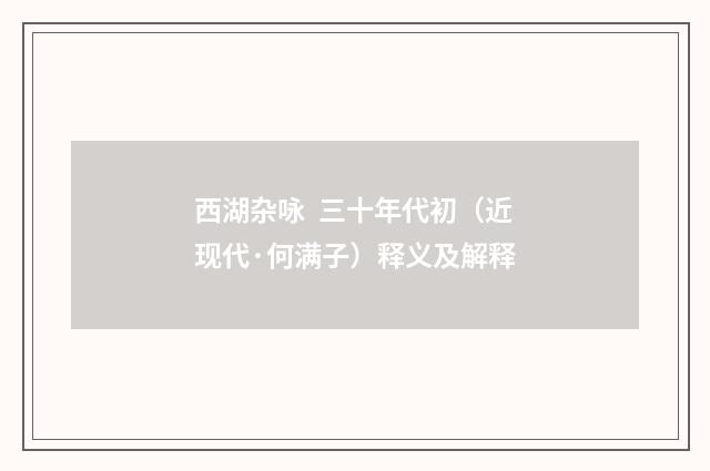 西湖杂咏 三十年代初（近现代·何满子）释义及解释