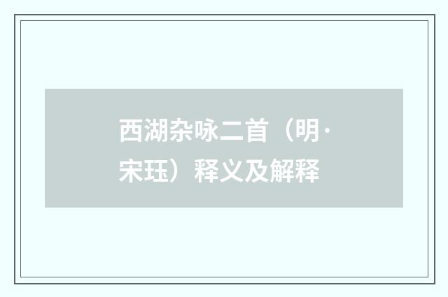 西湖杂咏二首（明·宋珏）释义及解释