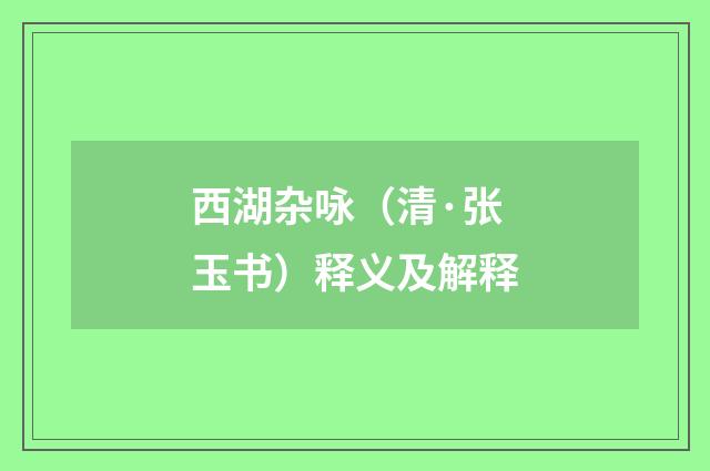 西湖杂咏（清·张玉书）释义及解释