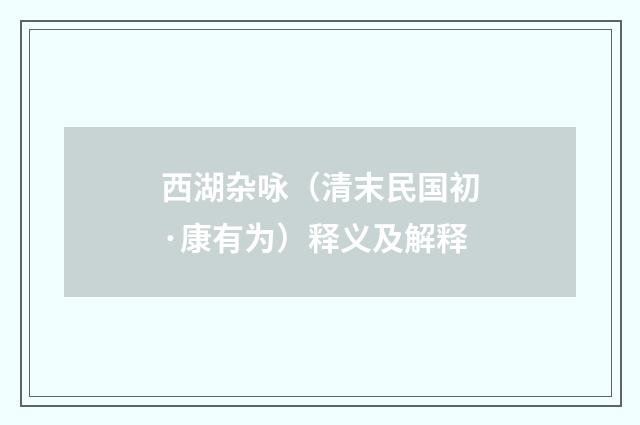 西湖杂咏（清末民国初·康有为）释义及解释