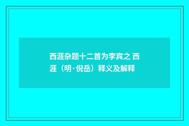西涯杂题十二首为李宾之 西涯（明·倪岳）释义及解释