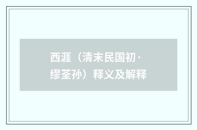 西涯（清末民国初·缪荃孙）释义及解释