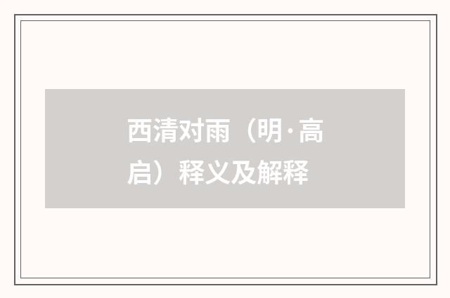 西清对雨（明·高启）释义及解释