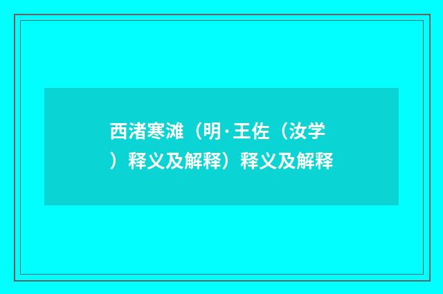 西渚寒滩（明·王佐（汝学）释义及解释）释义及解释