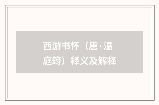 西游书怀（唐·温庭筠）释义及解释