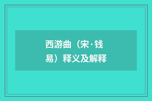 西游曲（宋·钱易）释义及解释