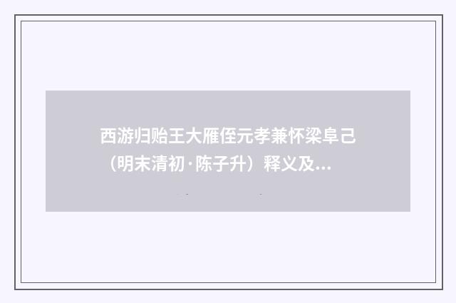 西游归贻王大雁侄元孝兼怀梁阜己（明末清初·陈子升）释义及解释