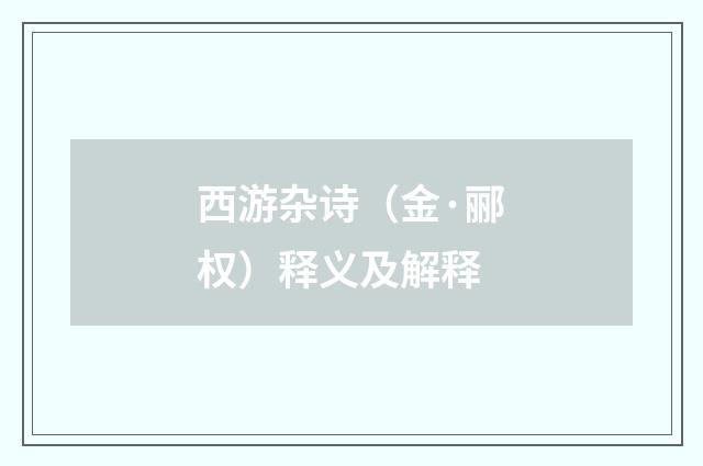 西游杂诗（金·郦权）释义及解释