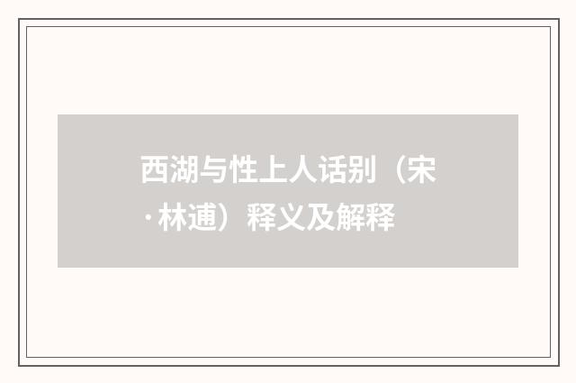 西湖与性上人话别（宋·林逋）释义及解释