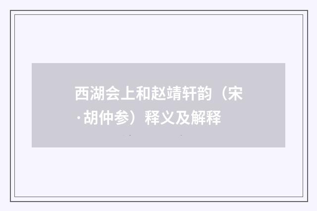 西湖会上和赵靖轩韵（宋·胡仲参）释义及解释