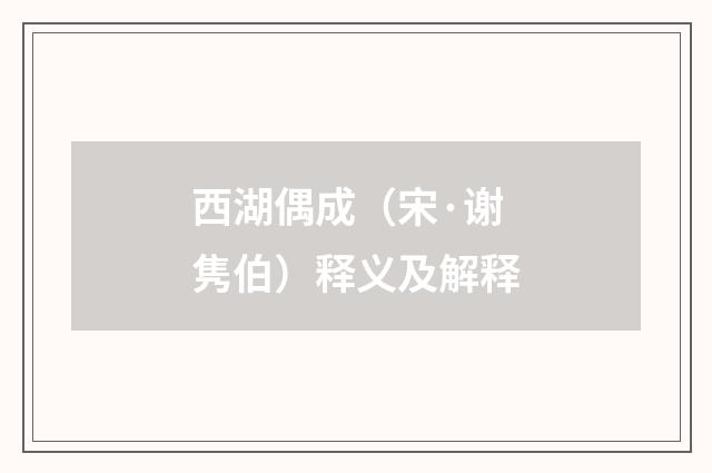西湖偶成（宋·谢隽伯）释义及解释