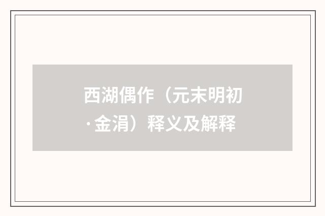 西湖偶作（元末明初·金涓）释义及解释