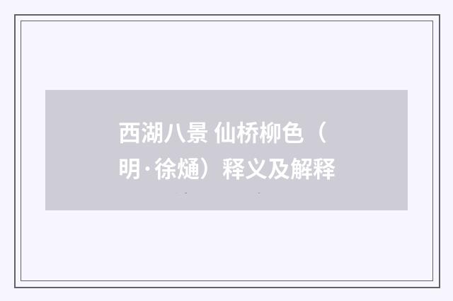 西湖八景 仙桥柳色（明·徐熥）释义及解释
