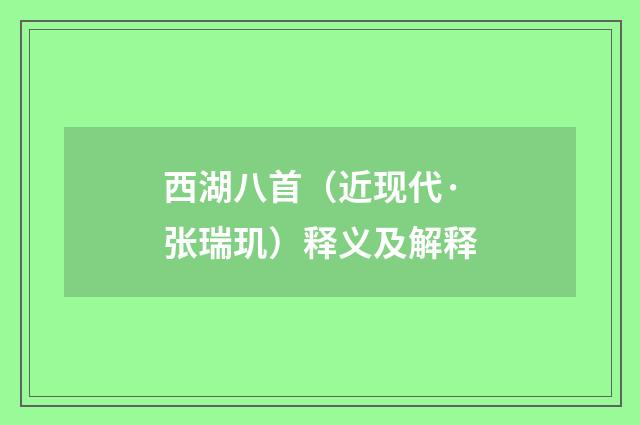 西湖八首（近现代·张瑞玑）释义及解释