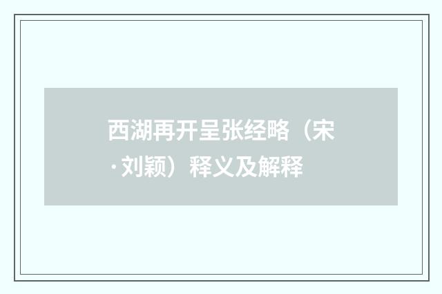 西湖再开呈张经略（宋·刘颖）释义及解释