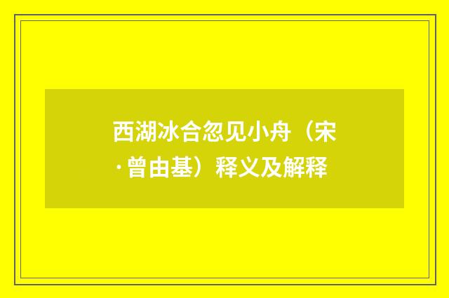 西湖冰合忽见小舟（宋·曾由基）释义及解释