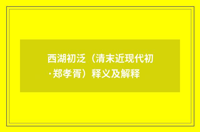 西湖初泛（清末近现代初·郑孝胥）释义及解释