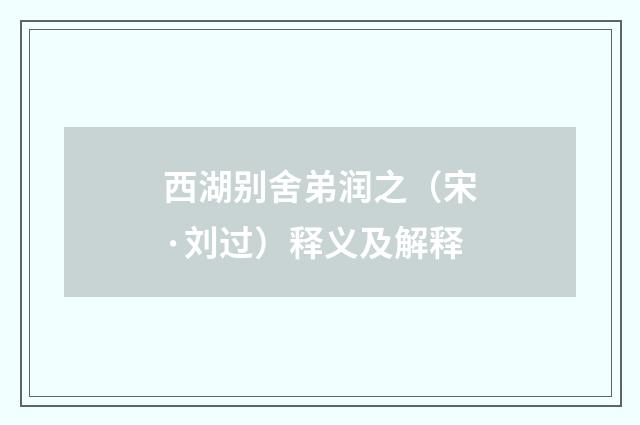 西湖别舍弟润之（宋·刘过）释义及解释