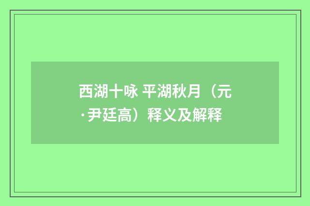 西湖十咏 平湖秋月（元·尹廷高）释义及解释