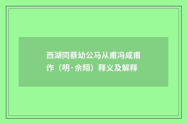 西湖同蔡幼公马从甫冯咸甫作（明·佘翔）释义及解释