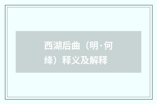 西湖后曲（明·何绛）释义及解释