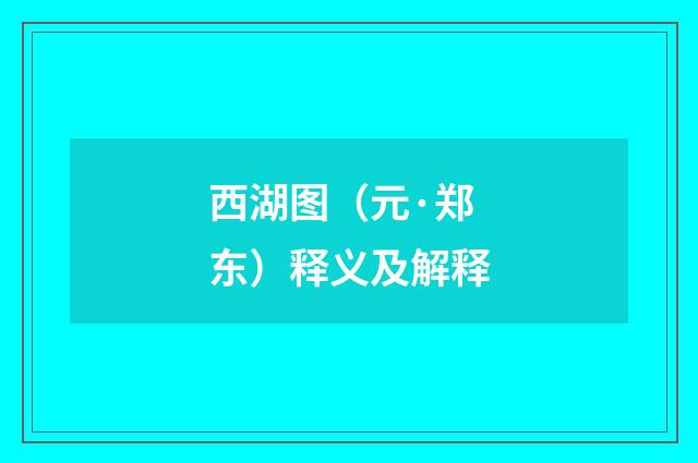 西湖图（元·郑东）释义及解释