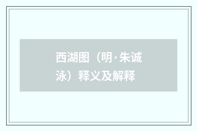 西湖图（明·朱诚泳）释义及解释