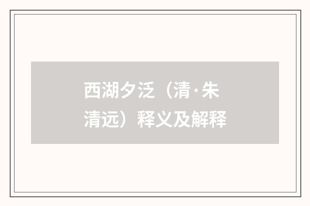 西湖夕泛（清·朱清远）释义及解释
