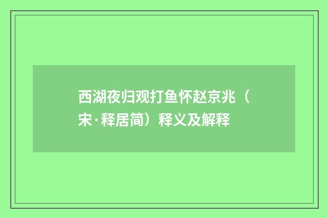 西湖夜归观打鱼怀赵京兆（宋·释居简）释义及解释