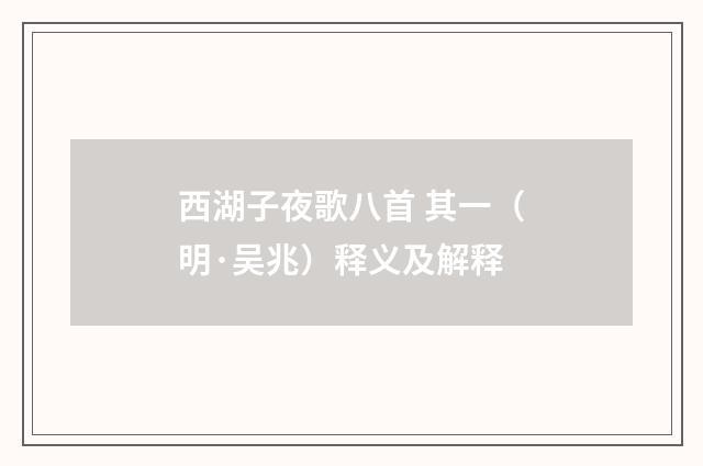 西湖子夜歌八首 其一（明·吴兆）释义及解释