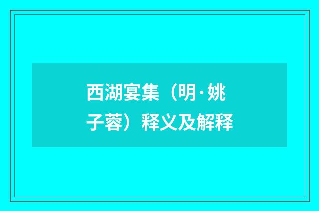 西湖宴集（明·姚子蓉）释义及解释