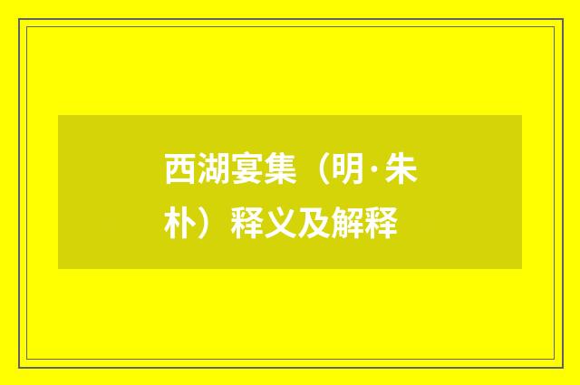 西湖宴集（明·朱朴）释义及解释