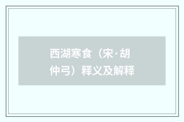 西湖寒食（宋·胡仲弓）释义及解释