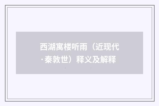 西湖寓楼听雨（近现代·秦敦世）释义及解释