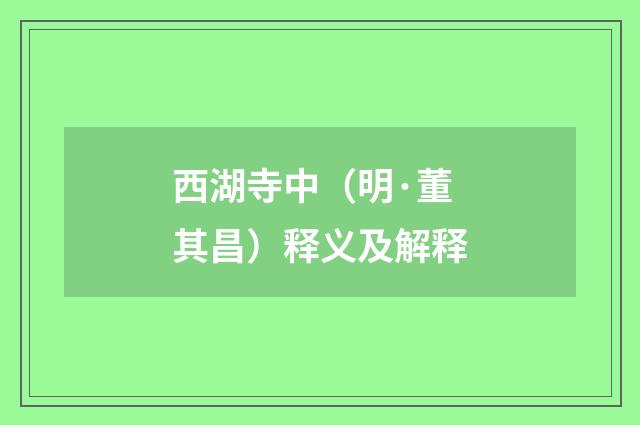 西湖寺中（明·董其昌）释义及解释