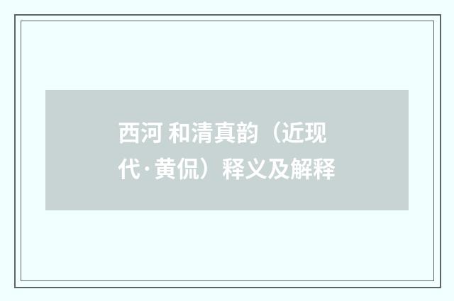西河 和清真韵（近现代·黄侃）释义及解释